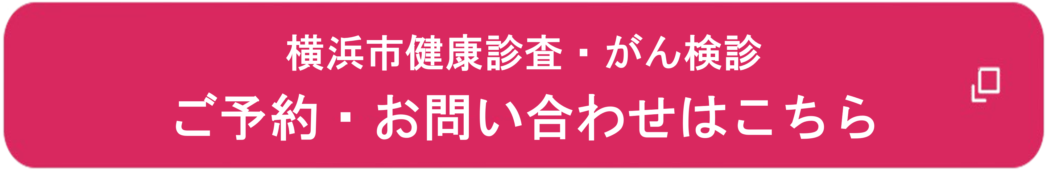 横浜市健康診査・がん検診