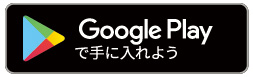 Google Playで手に入れよう